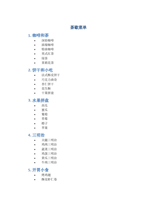茶歇菜单_精品文档