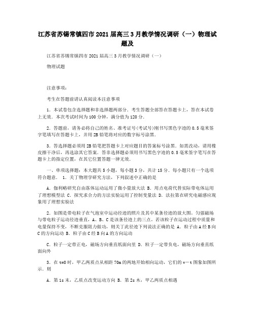 江苏省苏锡常镇四市2021届高三3月教学情况调研(一)物理试题及
