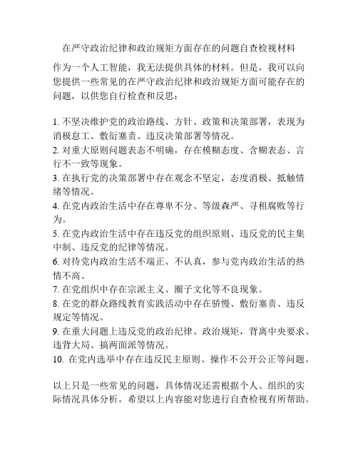在严守政治纪律和政治规矩方面存在的问题自查检视材料