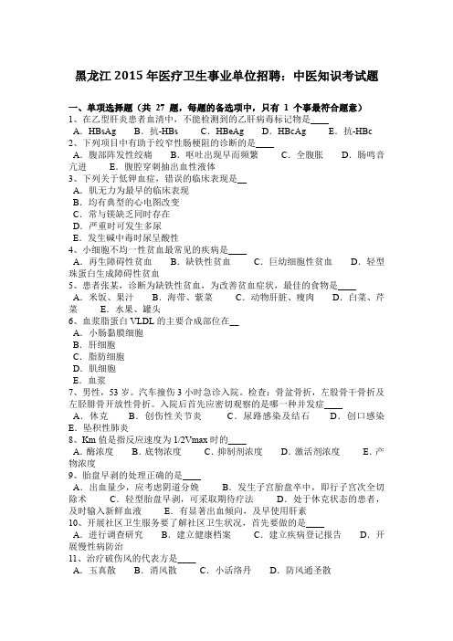 黑龙江2015年医疗卫生事业单位招聘：中医知识考试题
