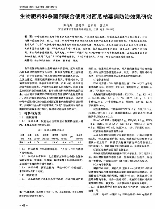 生物肥料和杀菌剂联合使用对西瓜枯萎病防治效果研究