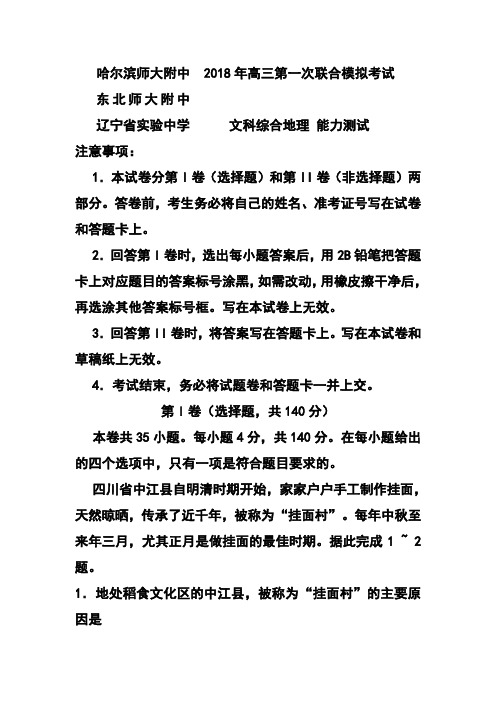 最新-东北三省三校2018届高三第一次高考模拟考试地理试题及答案 精品