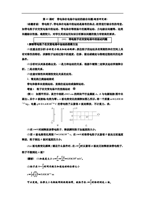 2018届高考物理大一轮复习教师用书：第41课时 带电体