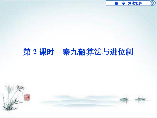 2019年数学人教A必修三1.3 第2课时 秦九韶算法与进位制