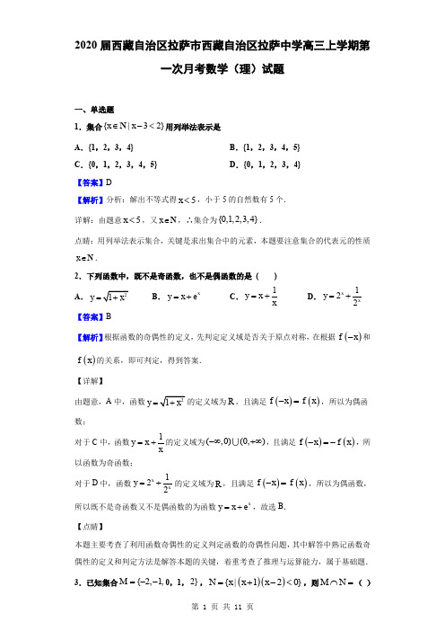 2020届西藏自治区拉萨市西藏自治区拉萨中学高三上学期第一次月考数学(理)试题(解析版)