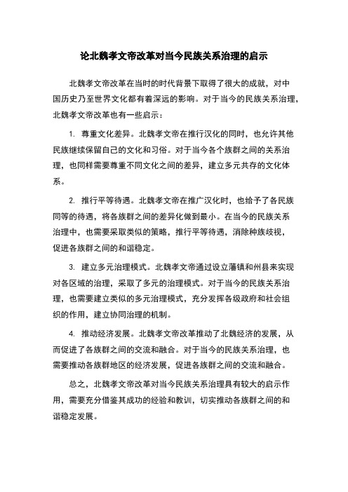 论北魏孝文帝改革对当今民族关系治理的启示
