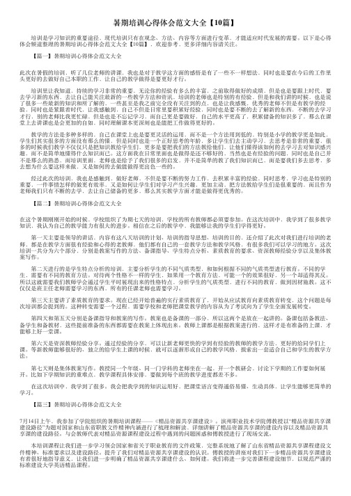 暑期培训心得体会范文大全【10篇】