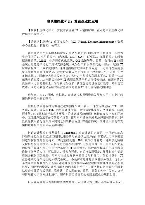 也谈虚拟化和云计算在企业的应用