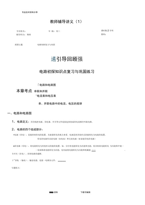 苏科版第十三章电路初探知识点总结和练习完整版推荐文档