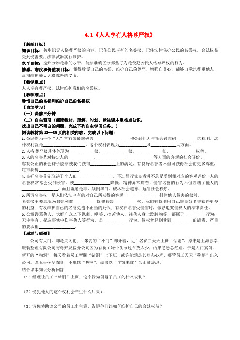 八年级政治下册第二单元我们的人身权利第四课维护我们的人格尊严第1框人人享有人格尊严权导学案新人教版