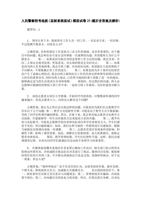 人民警察招考选拔(监狱系统面试)模拟试卷25(题后含答案及解析)