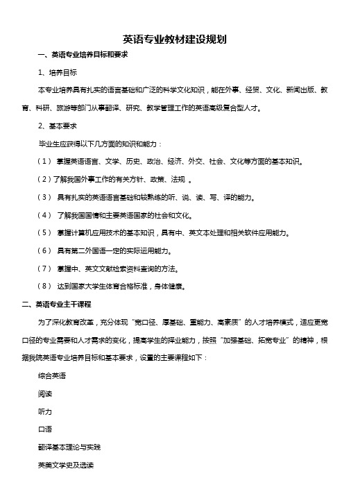 英语专业教材建设规划