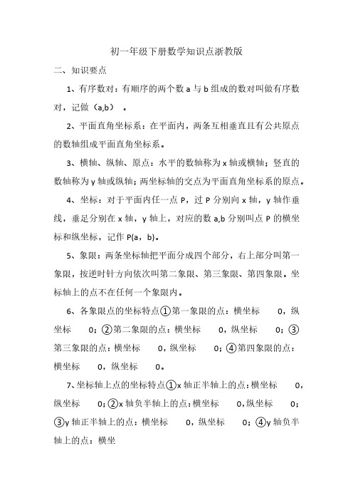 新版初一年级下册数学知识点浙教版