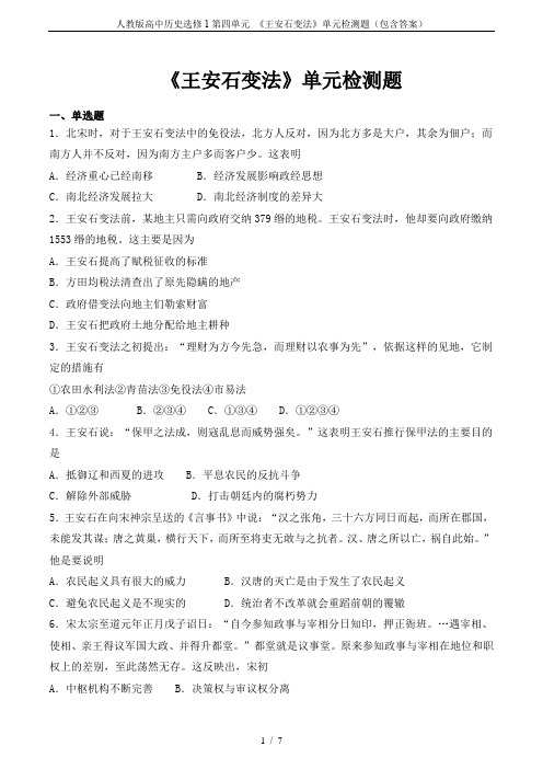 人教版高中历史选修1第四单元 《王安石变法》单元检测题(包含答案)