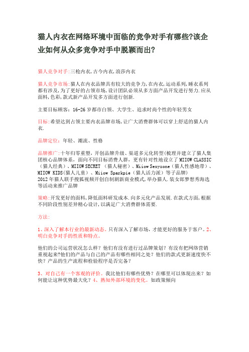 猫人内衣在网络环境中面临的竞争对手有哪些