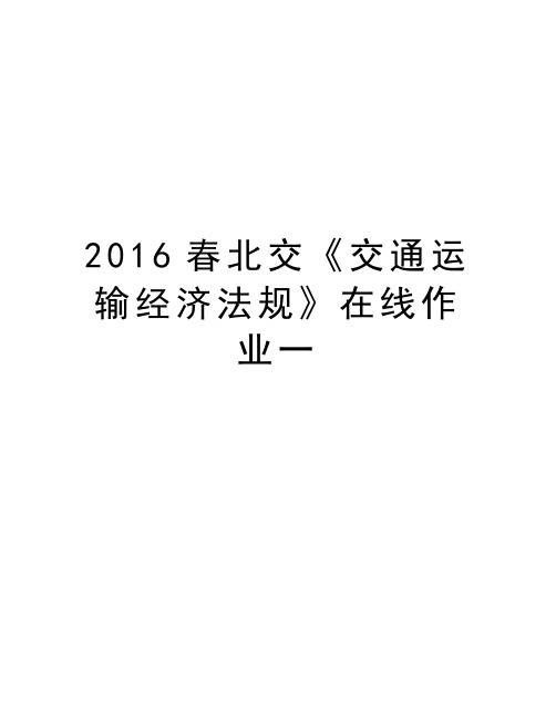 最新春北交《交通运输经济法规》在线作业一汇总