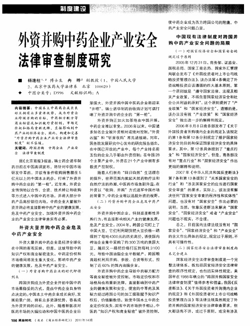 外资并购中药企业产业安全法律审查制度研究