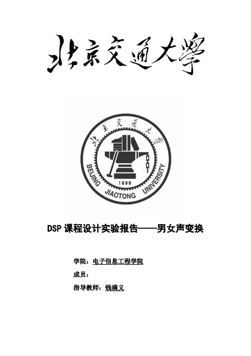 DSP男女声变换报告