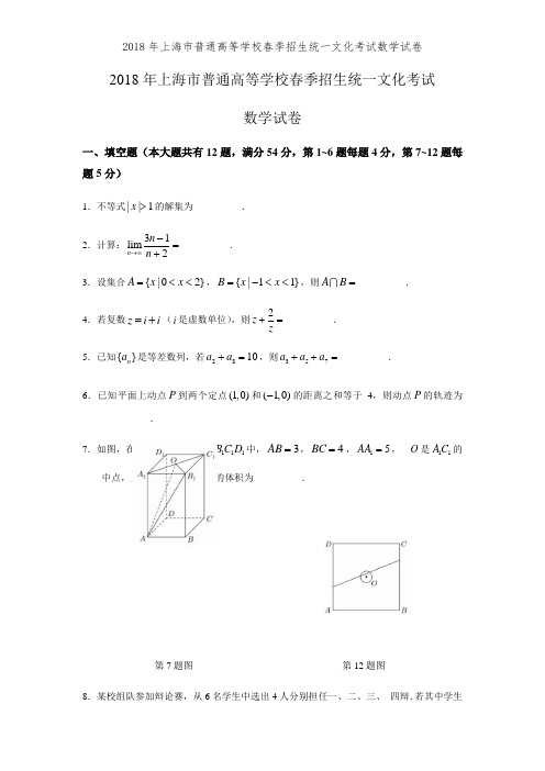 2018年上海市普通高等学校春季招生统一文化考试数学试卷