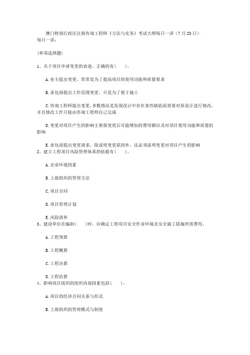 澳门特别行政区注册咨询工程师《方法与实务》考试大纲每日一讲(7月23日)