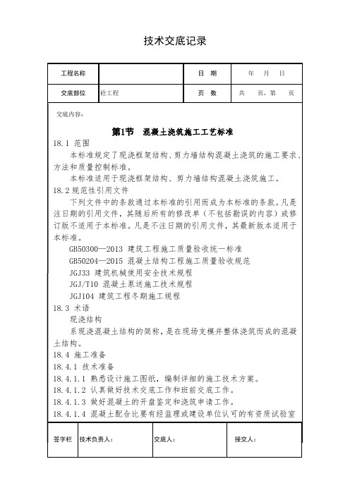 混凝土工程施工技术交底
