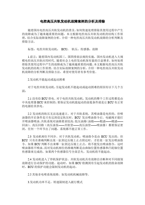 电控高压共轨发动机故障案例的分析及排除