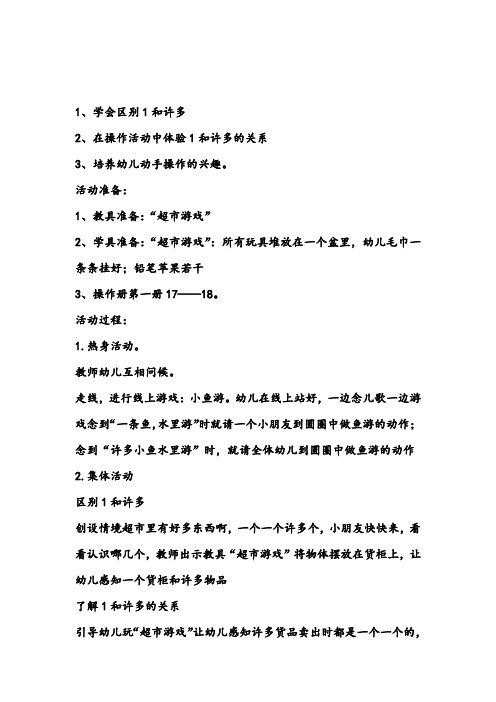 小班数学教案：蒙氏数学《1和许多》