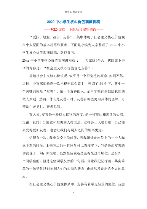 2020中小学生核心价值观演讲稿