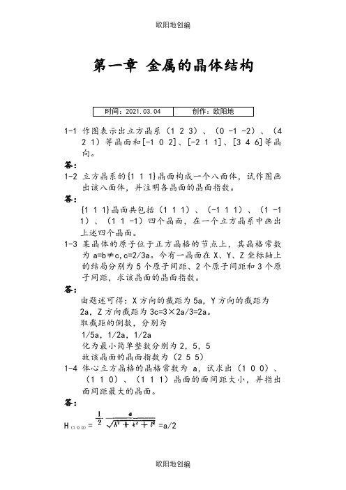 《金属学和热处理》崔忠圻[第二版]课后答案解析[完整版]之欧阳地创编