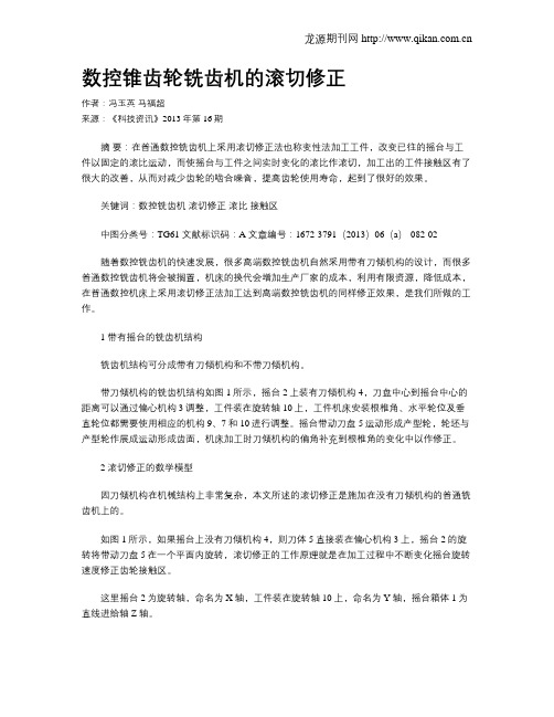 数控锥齿轮铣齿机的滚切修正