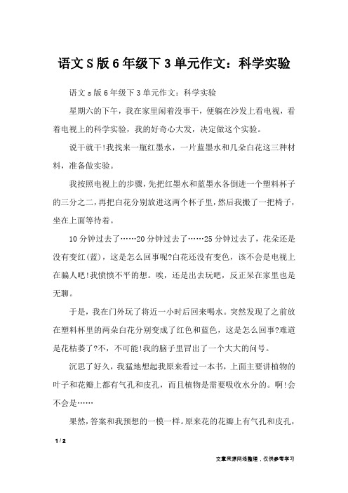 语文S版6年级下3单元作文：科学实验_单元作文