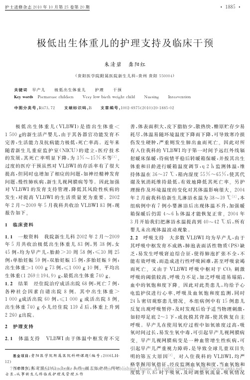 极低出生体重儿的护理支持及临床干预_朱清碧
