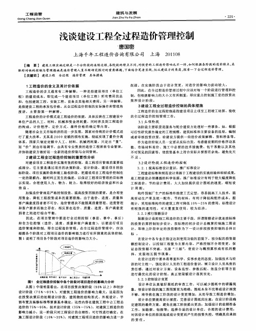 浅谈建设工程全过程造价管理控制