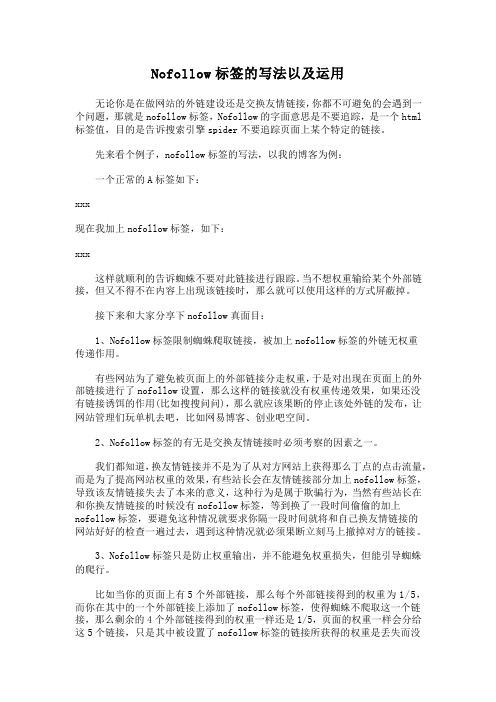 Nofollow标签的写法以及运用