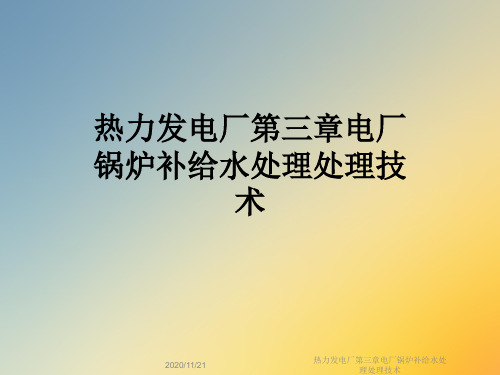 热力发电厂第三章电厂锅炉补给水处理处理技术