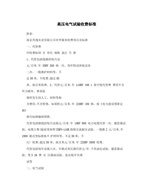 高压电气试验收费标准