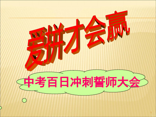 爱拼才会赢中考百日誓师大会PPT教学课件