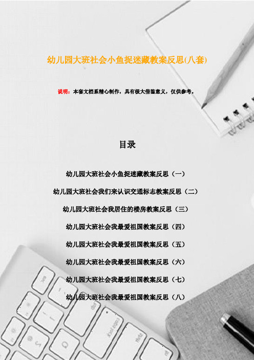 幼儿园大班社会小鱼捉迷藏教案反思(八套)