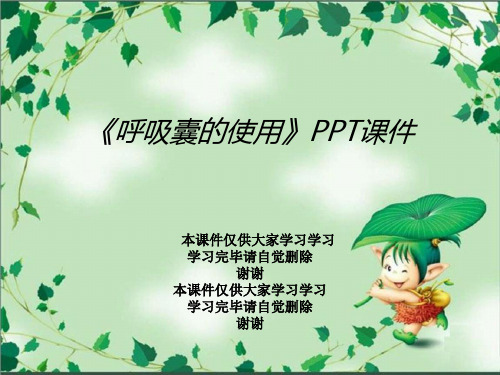 《呼吸囊的使用》PPT课件