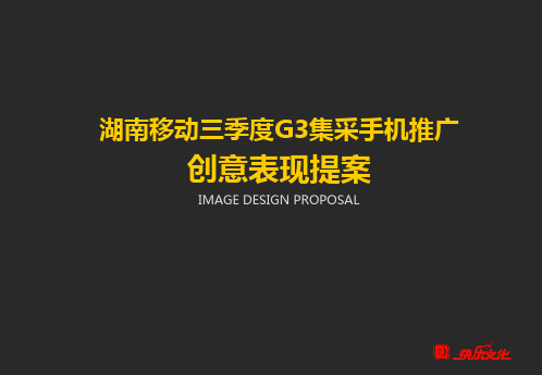 湖南移动三季度G3集采手机推广创意表现提案