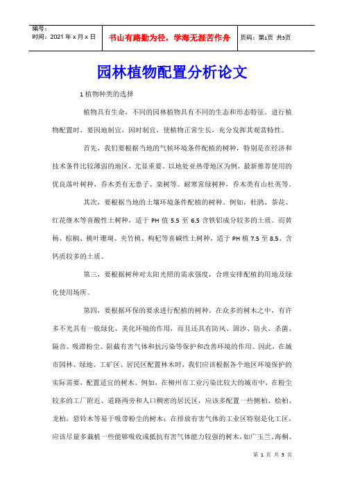 园林植物配置分析论文