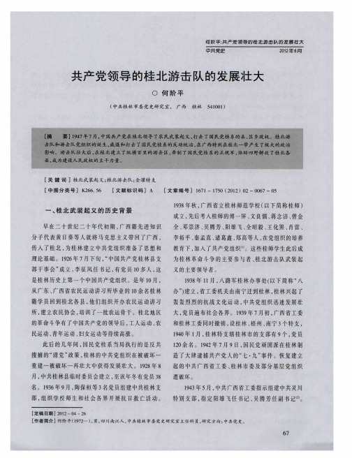 共产党领导的桂北游击队的发展壮大