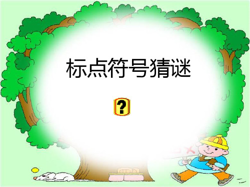 部编人教版小学二年级语文上册《标点符号的认识及练习》教学课件