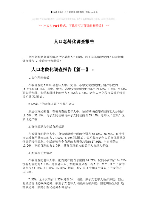 【2018最新】人口老龄化调查报告-推荐word版 (6页)
