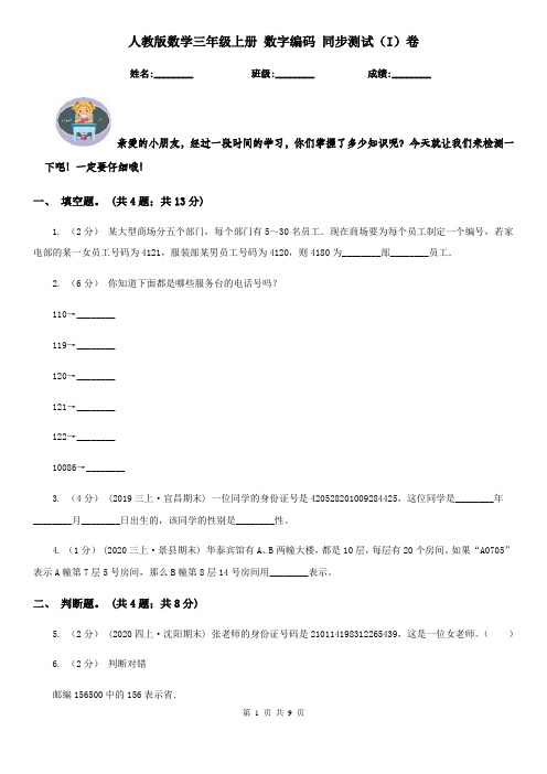 人教版数学三年级上册 数字编码 同步测试(I)卷