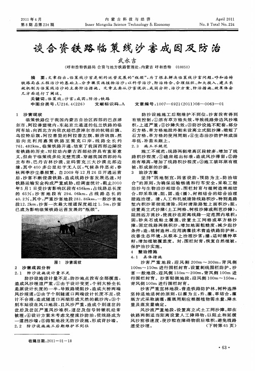 谈合资铁路临策线沙害成因及防治