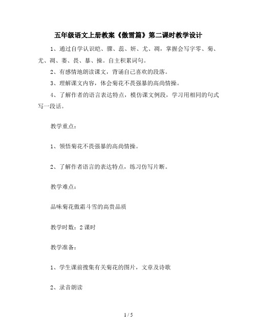 五年级语文上册教案《傲雪篇》第二课时教学设计