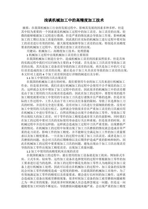 浅谈机械加工中的高精度加工技术