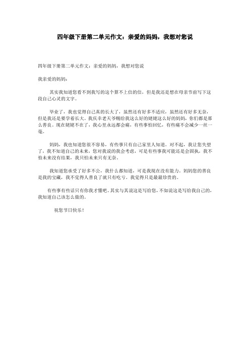 四年级下册第二单元作文：亲爱的妈妈,我想对您说