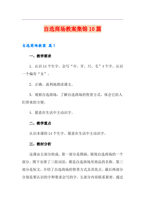 自选商场教案集锦10篇